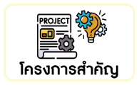 โครงการสำคัญ